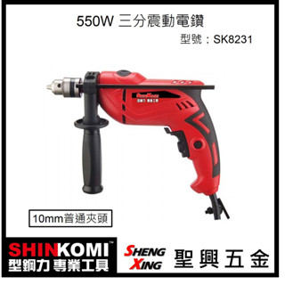 現貨特價【含稅價】SHINKOMI型鋼力 550W 三分震動電鑽 SK8231 無段變速 正反轉 10mm夾頭 聖興五金