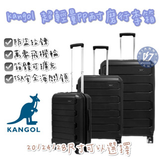 免運附折扣卷 現貨 帝安諾 KANGOL 20吋/24吋/28吋 輕量耐磨 可加大 PP材質 行李箱 旅行箱 密碼鎖