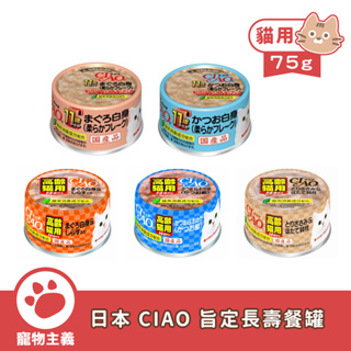 日本 CIAO 旨定長壽餐罐 75g 高齡貓專用餐罐 特齡罐 老貓 7歲以上 副食罐 老貓罐【寵物主義】