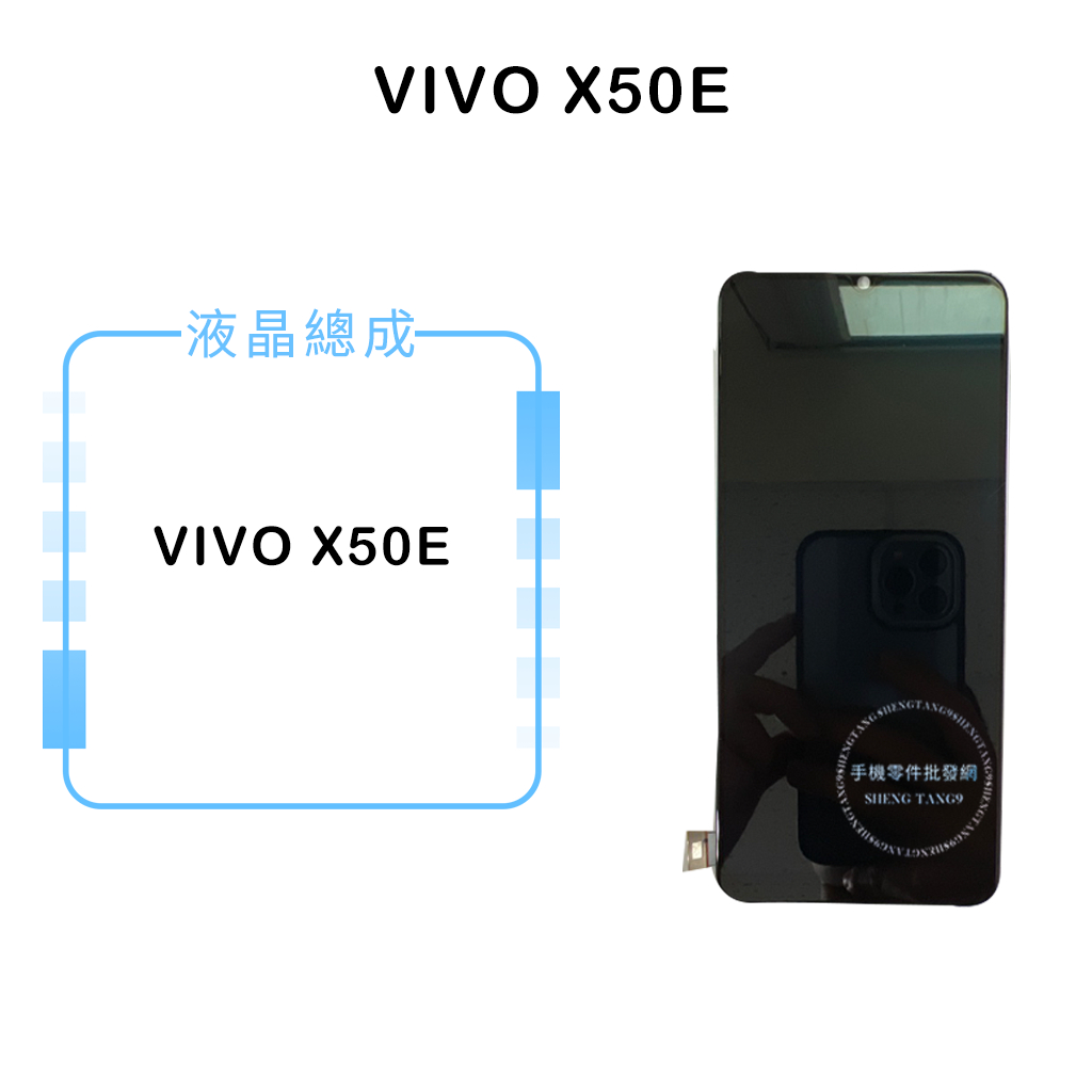 VIVO X50E 液晶總成/液晶/螢幕/面板/顯示觸控面板