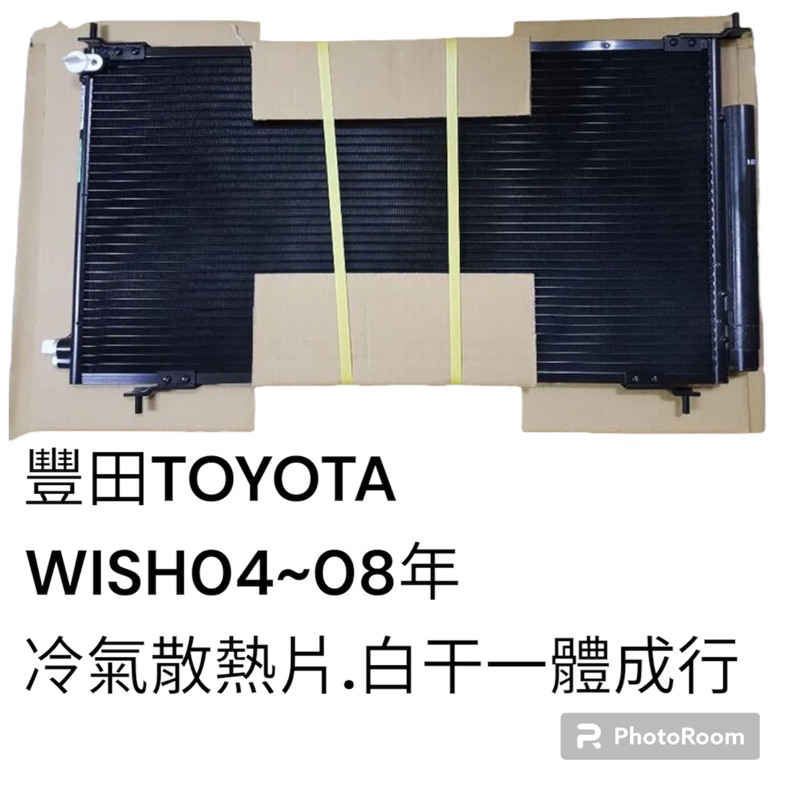 豐田 WISH 2004年到2008年 白干一體成型 汽車冷氣散熱片