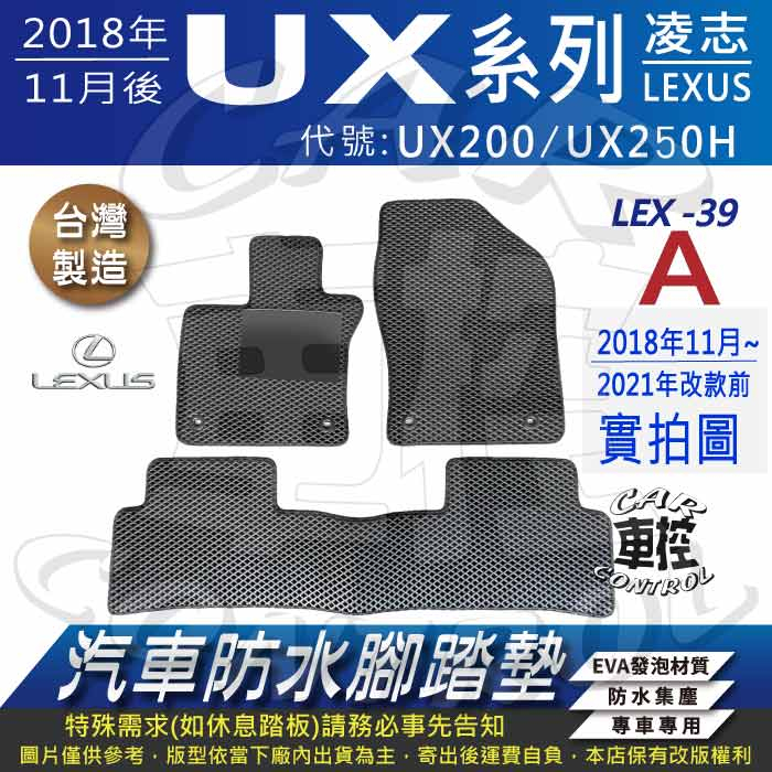 2018年後 UX UX200 UX250H 凌志 LEXUS 汽車 防水腳踏墊 地墊 蜂巢 海馬 蜂窩 卡固 全包圍