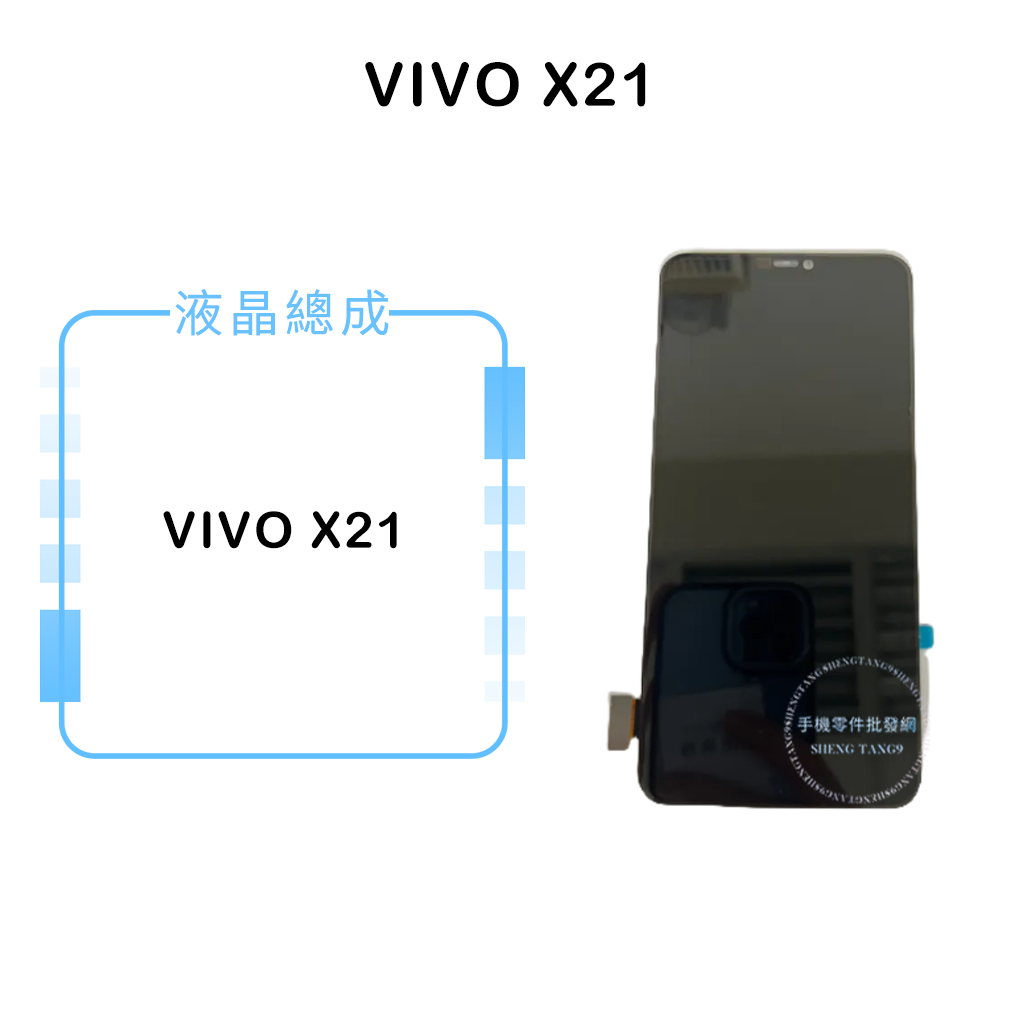 VIVO X21 (無指紋辨識版本) 液晶總成/液晶/螢幕/面板/顯示觸控面板