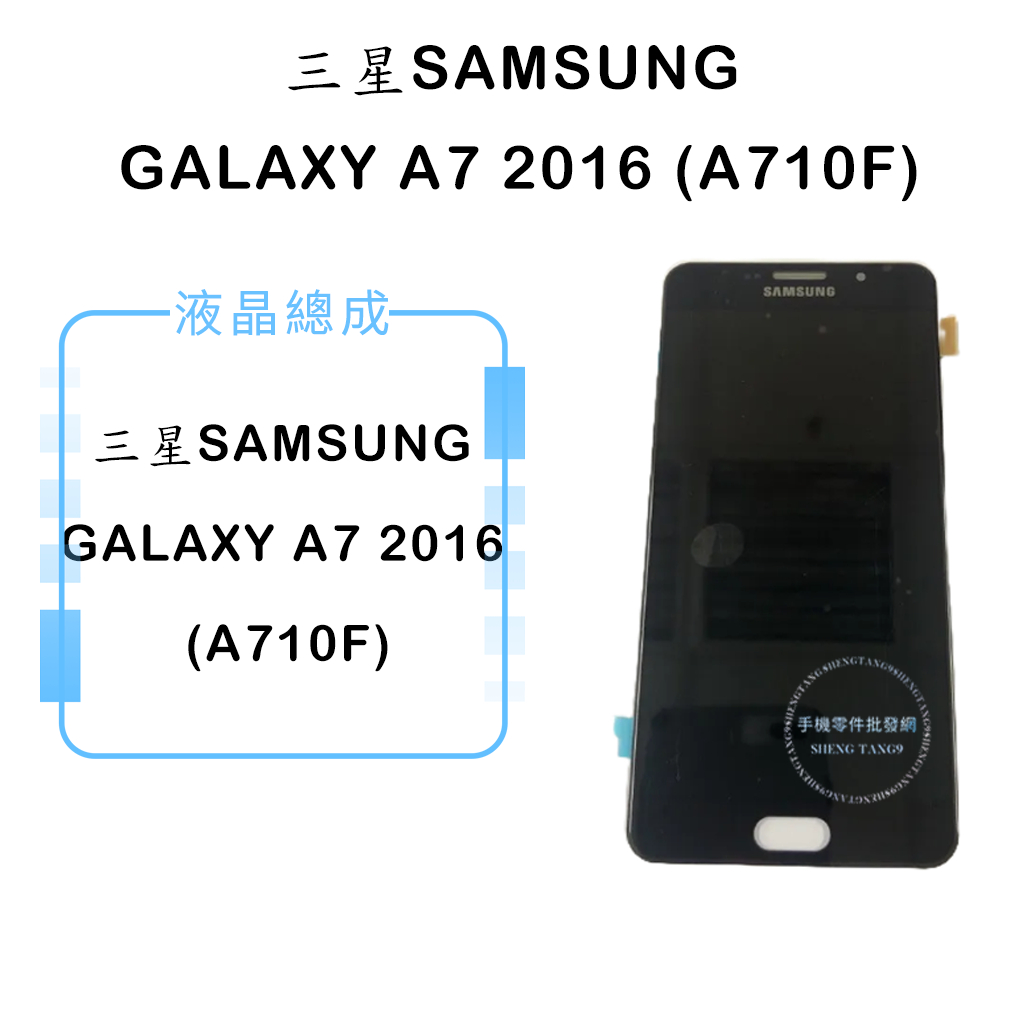 三星SAMSUNG GALAXY A7 2016 (A710) 液晶總成/液晶/螢幕/面板/顯示觸控面板