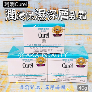 #開架正貨#【現貨·電子發票】乾燥敏感型肌膚專用🎉珂潤Curel-潤浸保濕深層乳霜(40g)，完整盒裝&中文標~