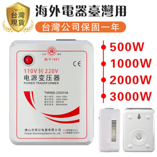 電源轉換器 變壓器 逆變器 500W - 3000變壓器 110V轉220V 適用1500W以下電器（中國電器台灣用）