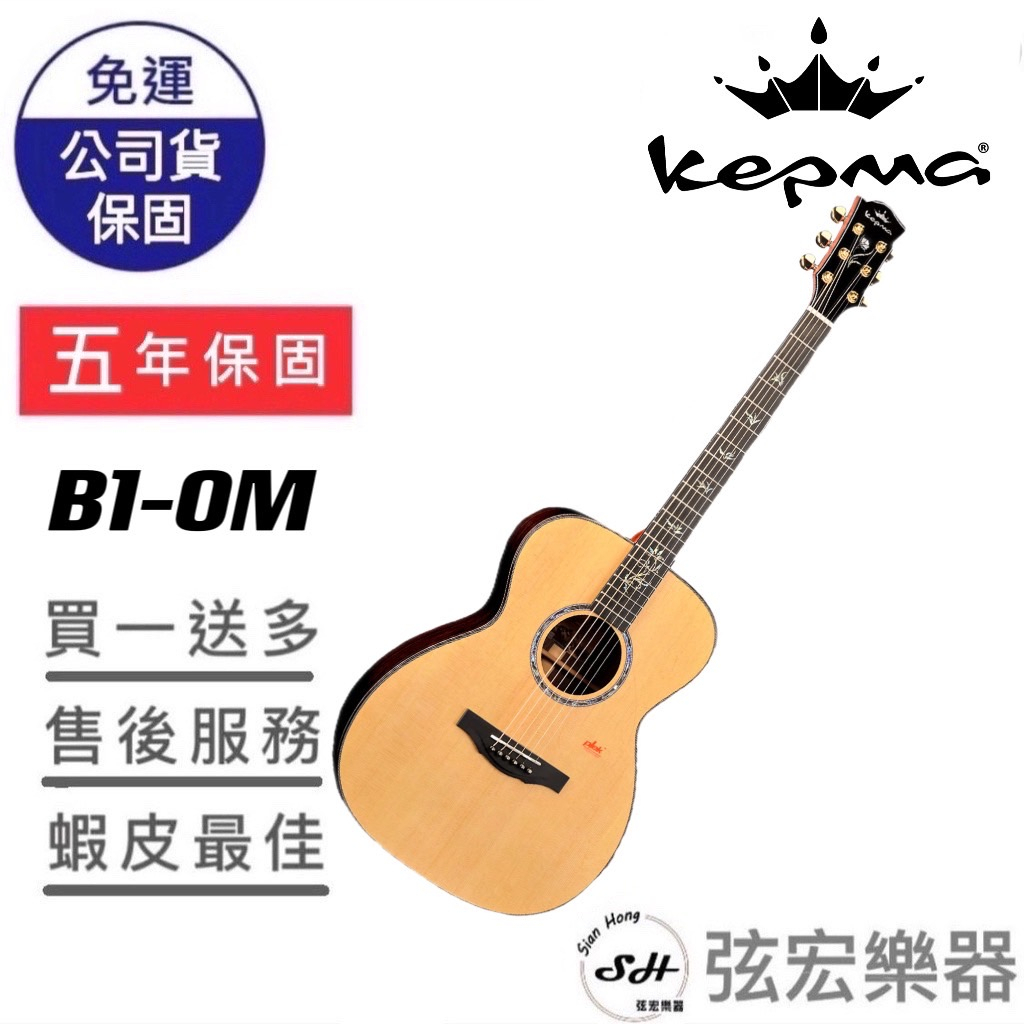 【現貨免運】Kepma B1-OM 木吉他 卡馬全單木吉他 原廠公司貨 全單板 吉他 民謠吉他 OM桶身 弦宏樂器