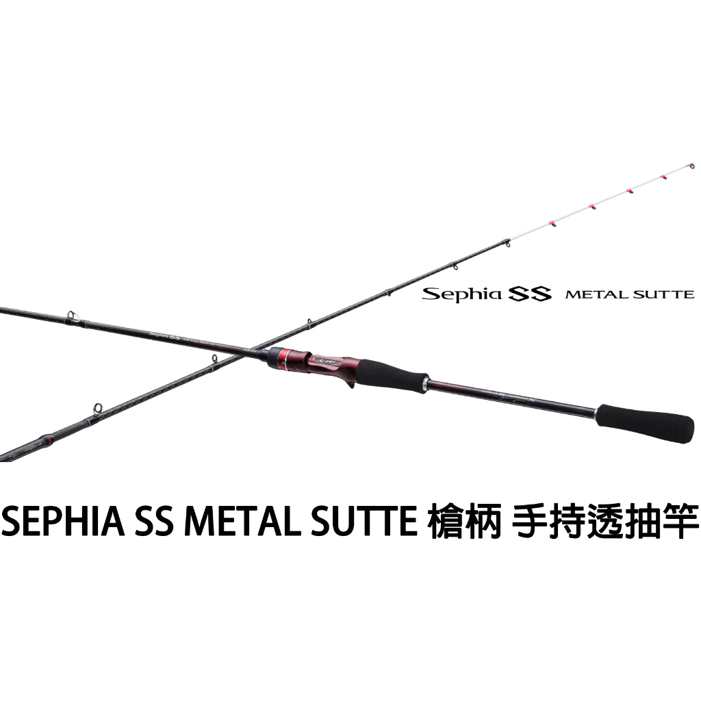 源豐釣具 SHIMANO SEPHIA SS METAL SUTTE B66HSR 蘇菲亞 槍柄 手持透抽竿 小搞搞