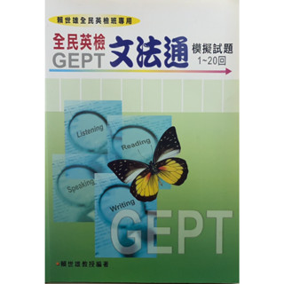 GEPT全民英檢文法通模擬試題1~20回