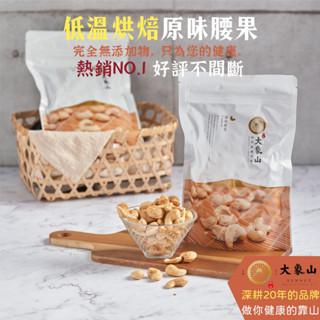 【大象山堅果】原味腰果
