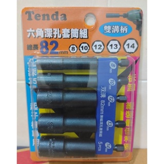 【五十年老店】Tenda雙溝六角柄深孔套筒組 六角起子套筒組 起子機專用 孔深35mm