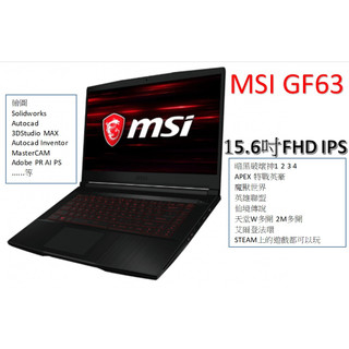 MSI GF63 15.6吋i5i7獨顯GTX1650 16/32G/64G 雙硬碟2T影片剪輯繪圖很棒很多遊戲可以玩