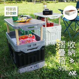 側開折疊收納箱 可當桌子使用 95L公升大容量收納空間 儲物箱 露營收納箱 後車箱收納【AXL購物/現貨/台灣立即出貨】