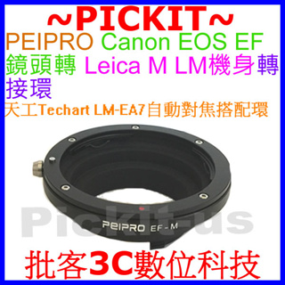 精準 Peipro CANON EOS EF鏡頭轉Leica M LM相機身轉接環 EOS-LM EF-LM EOS-M
