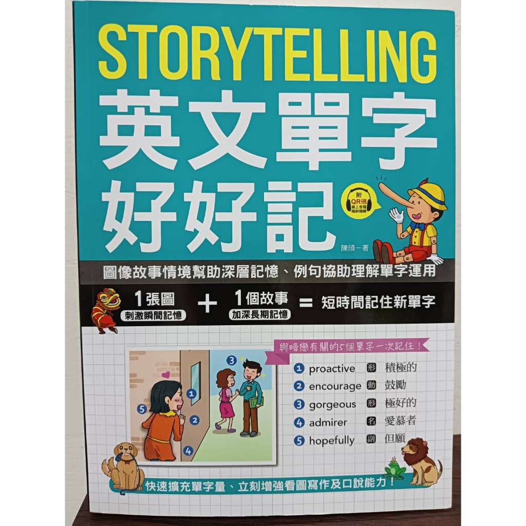 Storytelling 英文單字好好記 ：圖像故事情境幫助深層記憶、例句協助理解單字運用，快速擴充單字量、立刻增強看圖