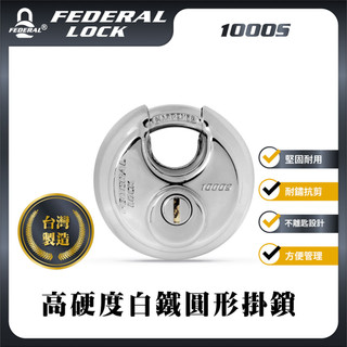 【台灣製品牌】1000S 高硬度白鐵元寶鎖 室內倉庫/工廠/店面/器材設備/收納儲物 FEDERAL LOCK