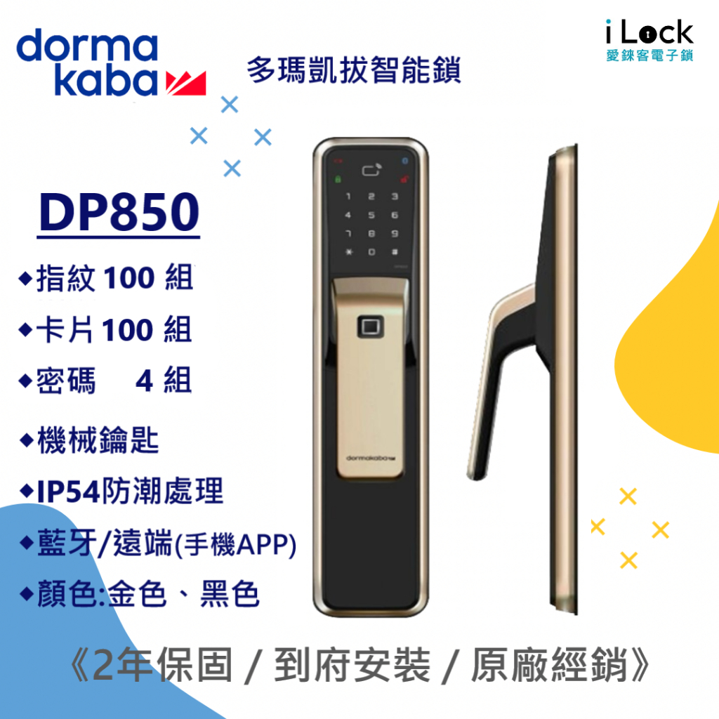(歡迎聊聊享優惠) Dormakaba 多瑪凱拔  DP850 智慧推拉電子鎖/原廠保固2年
