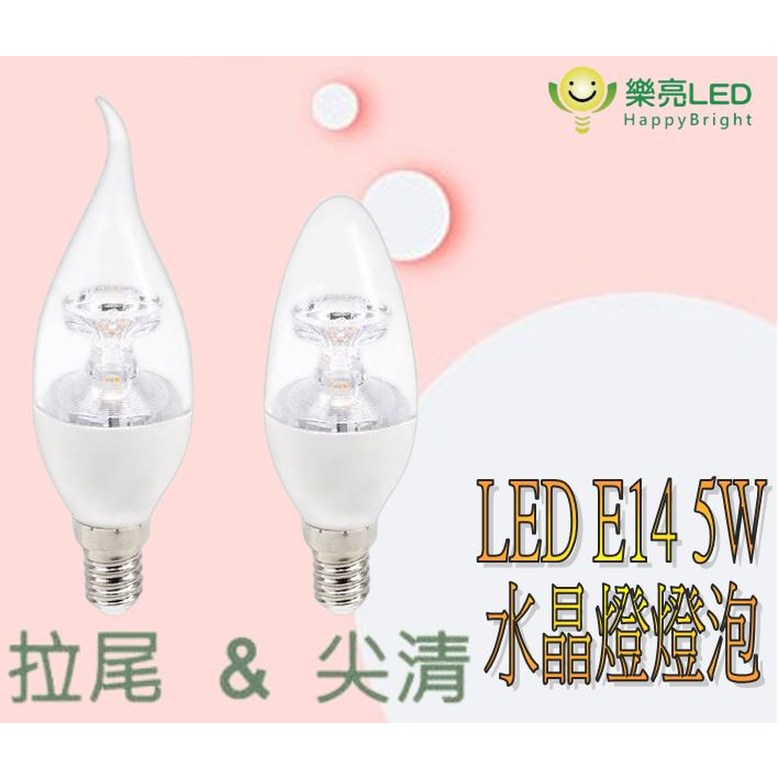 含稅 【樂亮】 5W LED 蠟燭燈 蠟燭型燈泡 E14燈頭 全電壓 尖清 拉尾 水晶燈適用 黃光 白光