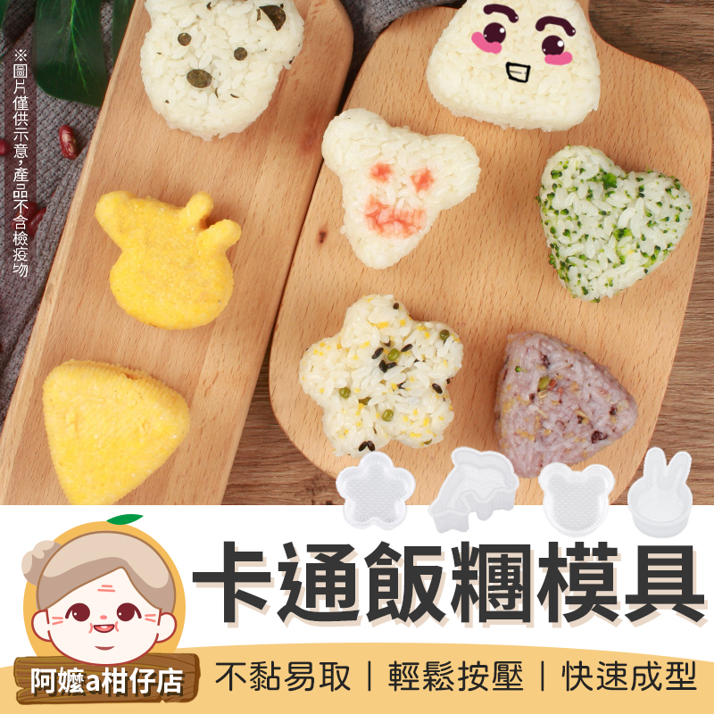 [可愛模具] 卡通飯糰模具 壽司模具 飯糰模具 飯糰 便當模 三角飯糰 DIY海苔壽司模具 三角飯糰模具【阿嬤a柑仔店】