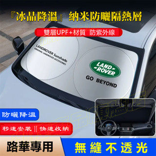 路華遮陽擋防曬隔熱前擋風玻璃遮光簾Evoque Sport Freelander Discovery4適用汽車前檔遮陽簾