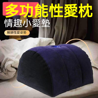 🌹臺灣出貨🌹情趣抱枕 充氣枕 性愛枕 情趣用品 夫妻姿勢體位椅 充氣沙發 成人用品 同房性愛 歡愛椅 夫妻高潮 成人專區