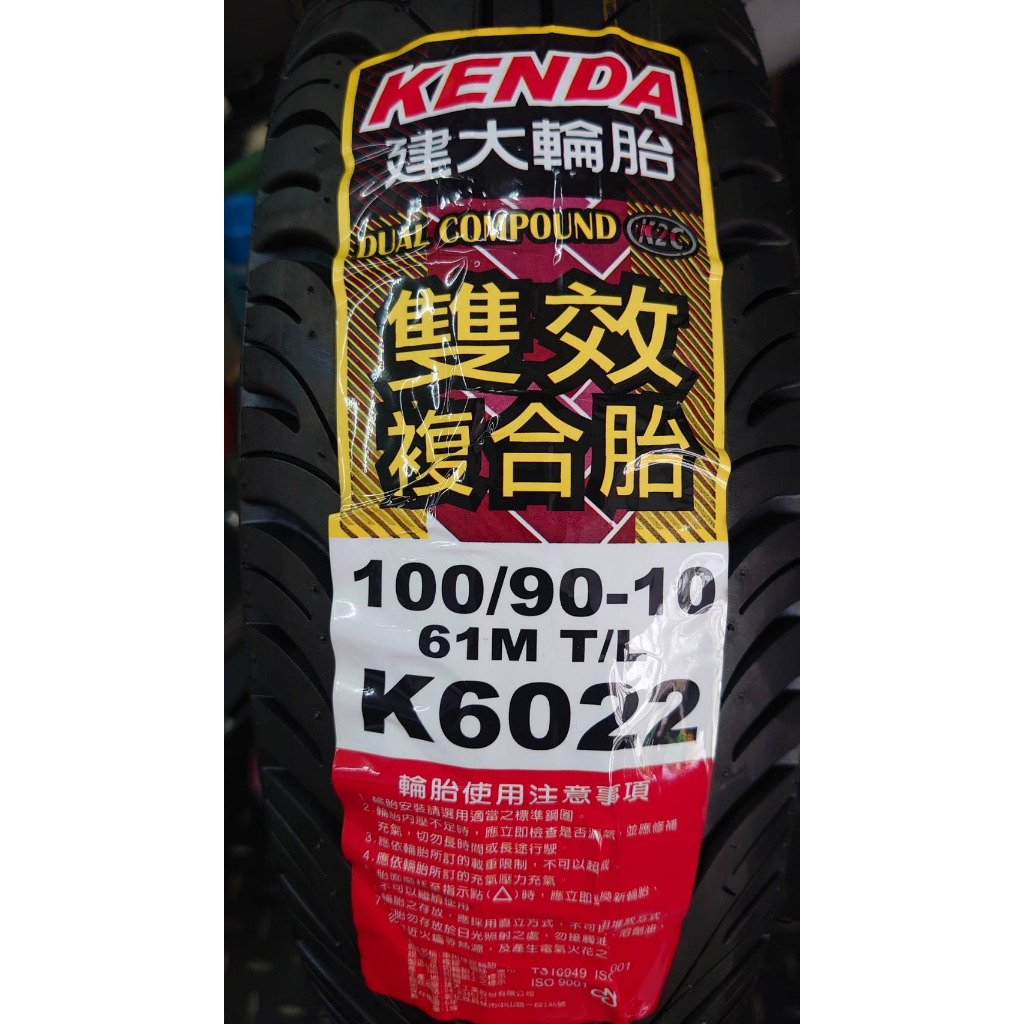 永和 立珉 車業 建大輪胎 KENDA K6022 100/90-10自取價900 完工價1100含平衡除蠟