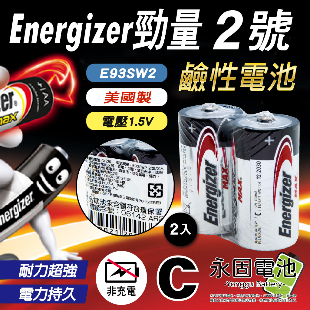 「永固電池」 Energizer勁量 E93SW2 鹼性電池 2號 C size 非充電 一次性電池 組 / 2入