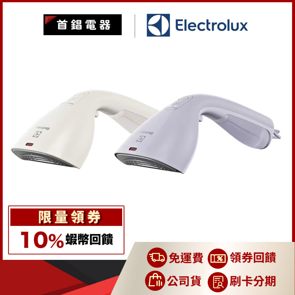 Electrolux 伊萊克斯	 E7GS1-72OW E7GS1-72SL  兩用 手持式 蒸汽 掛燙機