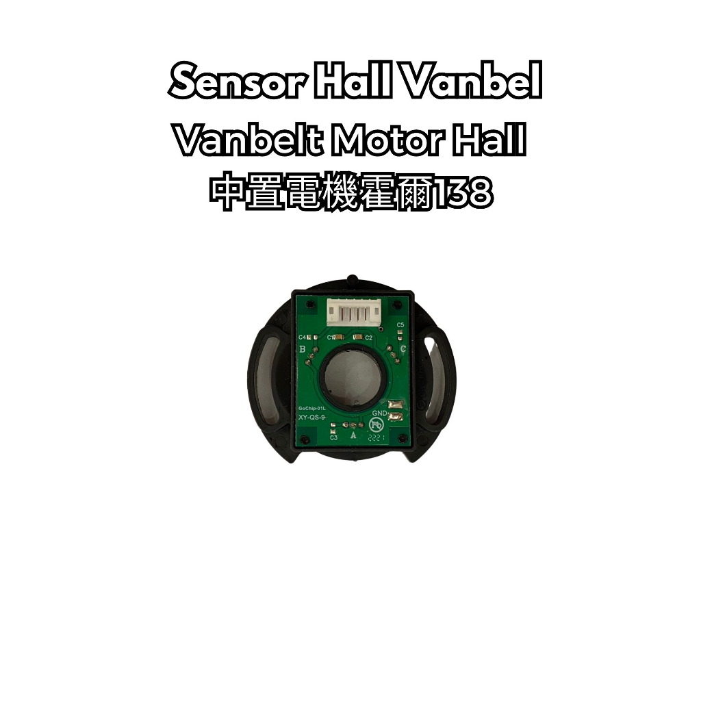 Inskey 中置電機霍爾 sensor hall vanbel motor hub vanbelt