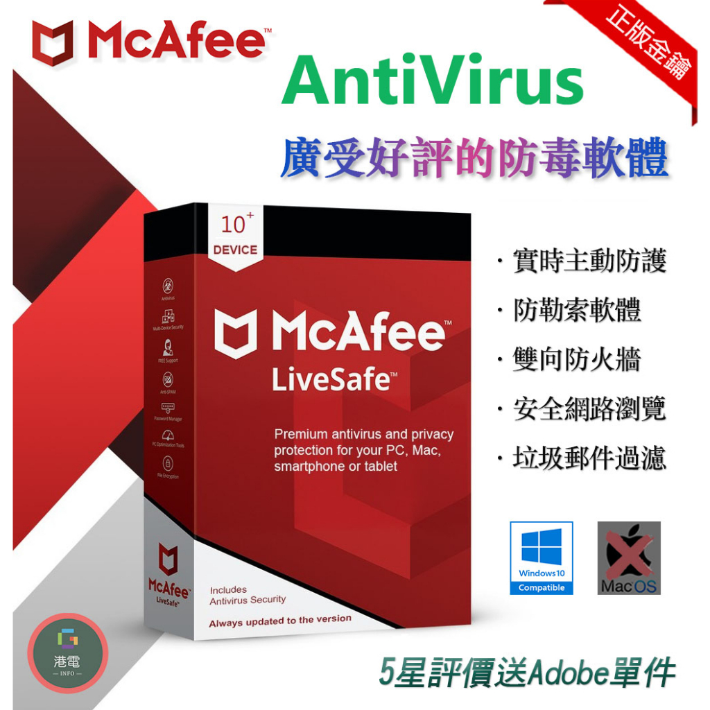 【在線出貨】 McAfee Antivirus 防毒軟體 正版金鑰 綁定帳戶 防火牆 支援 Win11 LiveSafe