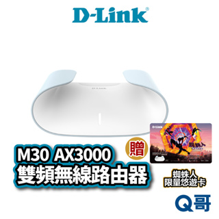 D-LINK M30 AX3000 Wi-Fi 6 雙頻無線路由器 網路 無線 路由器 智慧家庭技術 DL062