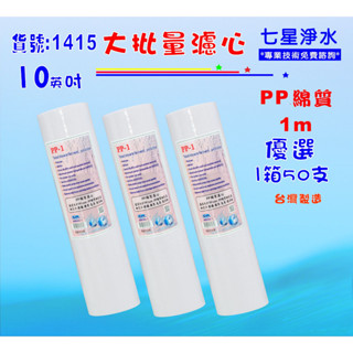 大批量10吋PP綿質濾心5m 50支1箱.餐飲濾水器.淨水器.飲水機.RO純水機貨號:1415【七星淨水】