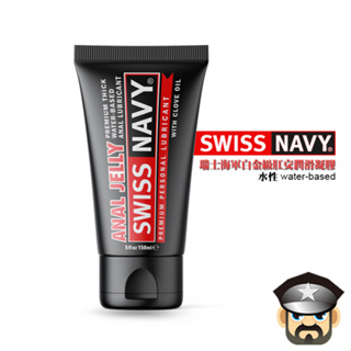 美國 SWISS NAVY 瑞士海軍白金級肛交潤滑凝膠 PREMIUM ANAL JELLY LUBE 水性舒緩潤滑液