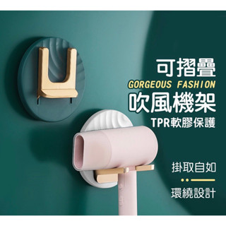 簡約白色 可摺疊吹風機架 無痕吹風機架 置物架 掛架 收納 浴室 吹風機 繞線收納 浴室收納 衛浴收納