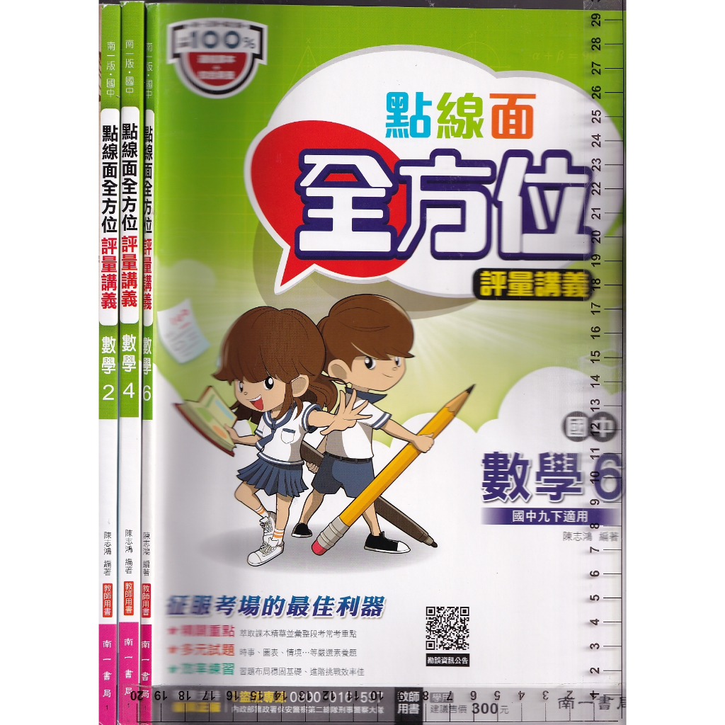 4- 111年10月出版 108課綱《國中 點線面全方位 評量講義 數學 2+4+6 教師用書》共3本 南一1