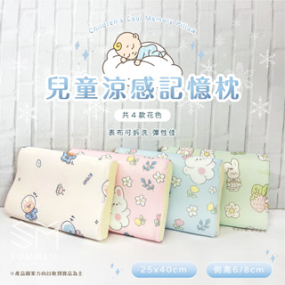 現貨出清🚚兒童涼感記憶枕💤 慢回彈 彈性佳 表布可清洗 人體工學 舒眠枕 卡通枕頭 枕頭 枕芯 兒童枕 幼兒園枕頭