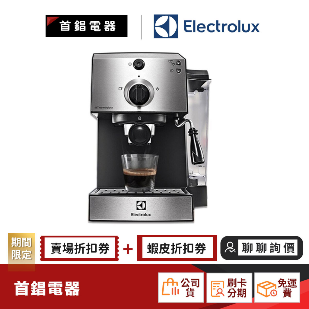 Electrolux 伊萊克斯 E9EC1-100S  15 Bar 半自動 義式咖啡機