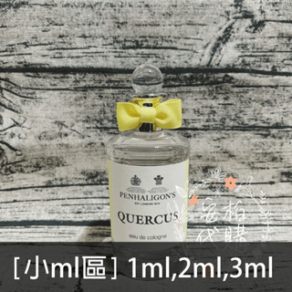 🌫分享香🌫 Quercus 皇家橡樹 Penhaligon's 潘海利根 玻璃噴瓶 分裝 小ml區 🇬🇧安柏代購🇬🇧