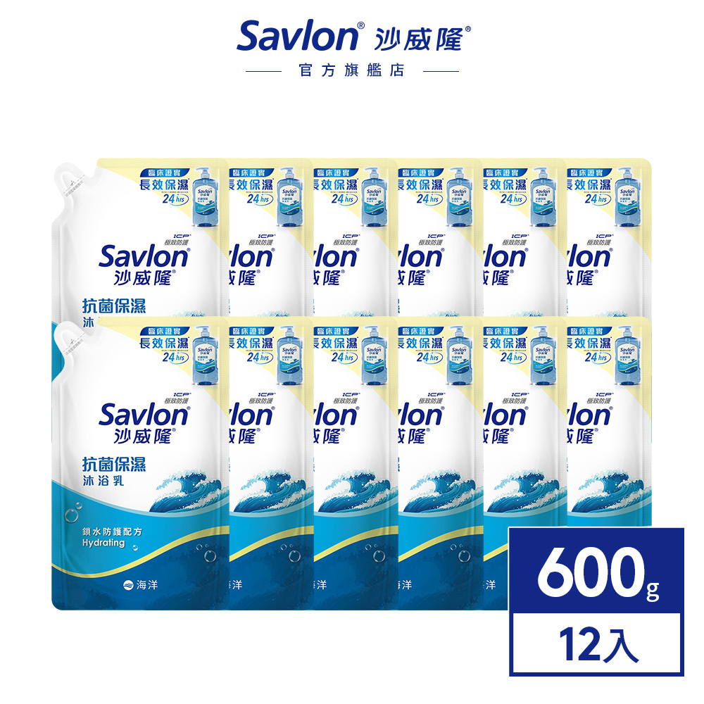【沙威隆】抗菌保濕沐浴乳補充包 600gx12 (箱購) ｜沙威隆官方旗艦館