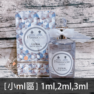 🌫分享香🌫 潘海利根 Penhaligon’s 月亮女神淡香水 LUNA 玻璃分瓶 分裝香水 小ml區 🇬🇧安柏代購🇬🇧