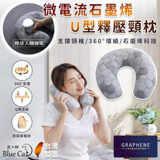 【藍貓BlueCat】臺灣製造 石墨烯黑金科技釋壓頸枕 U型枕 飛機枕 旅行枕 午睡枕 護脖枕