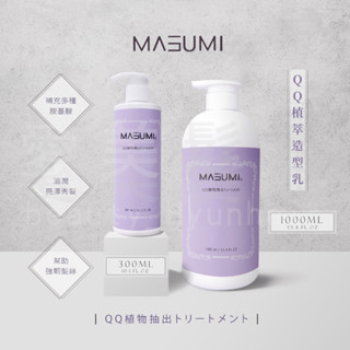 【愛美髮品】 masumi 瑪舒米qq植萃造型乳 300ml 保濕造型乳 護髮素 捲度塑型乳 柔軟 捲髮更立體 裡歐