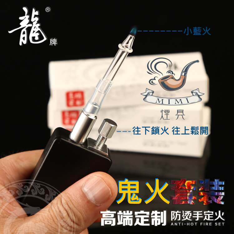 龍牌定火器 鬼火 打火機改鬼火 飄火打火機盒 鬼火 打火機 鎖火 定火 飛火 飄火