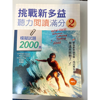挑戰新多益 聽力閱讀滿分2 (內含2本)全新
