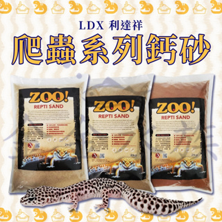 利達祥 LD 爬蟲鈣砂 (2Kg) 鈣砂 爬砂 底砂 爬蟲砂 鈣沙 底材 守宮 蜥蜴 蜘蛛 蠍子 金金水族