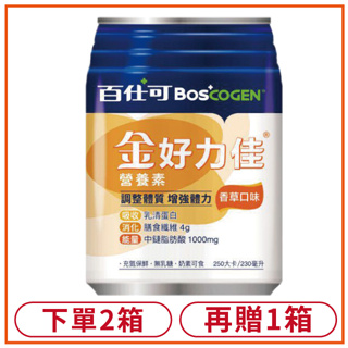 (買二送一)百仕可 BOSCOGEN 金好力佳營養素 (香草) 230mlx24罐/箱