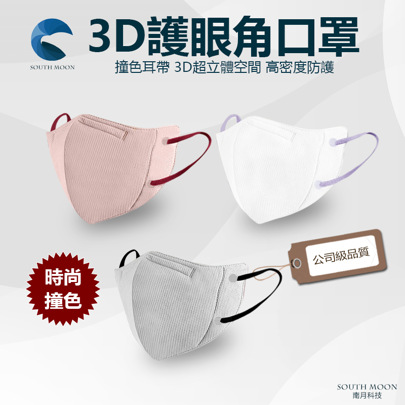口罩 3D護眼角 超立體空間 時尚撞色耳帶 3D口罩 立體口罩 成人口罩 白色口罩 防護口罩