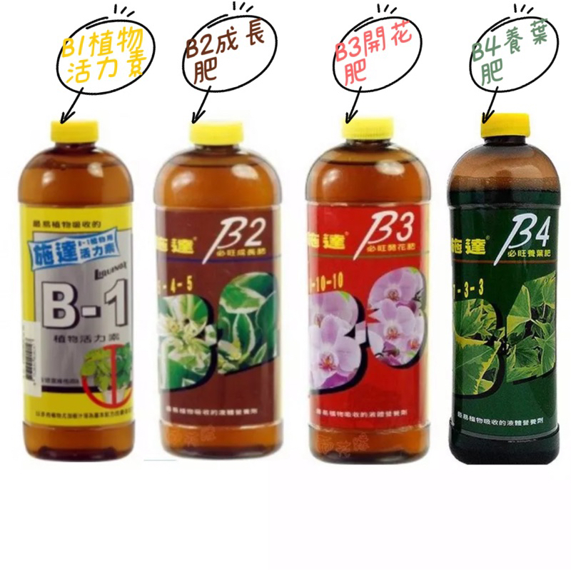 《台灣現貨》翠筠/施達液肥B1活力素 B2成長肥 B3開花肥 B4養葉肥