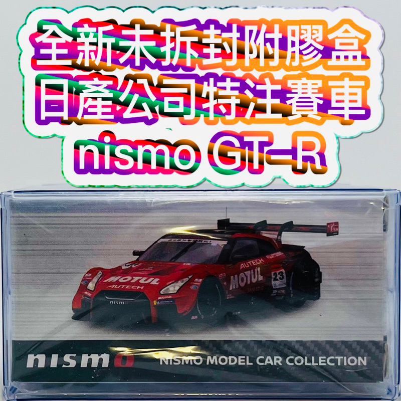 🔴 tomica nismo GT-R nissan 🔴全新未拆封的現貨附膠盒 日產 特注 賽車