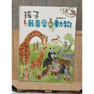 孩子最喜愛的動物 前田麻由美 (人類文化)